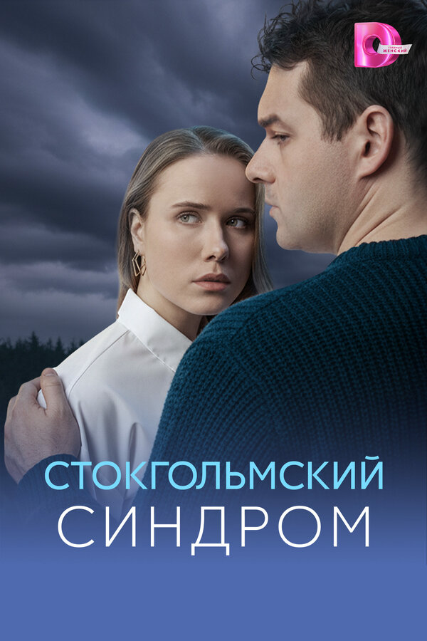 Стокгольмский синдром (2026) - смотреть онлайн